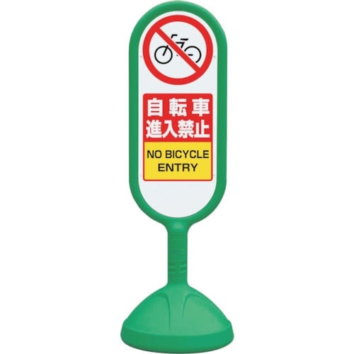ユニット #サインキュート2(緑)両面自転車進入禁