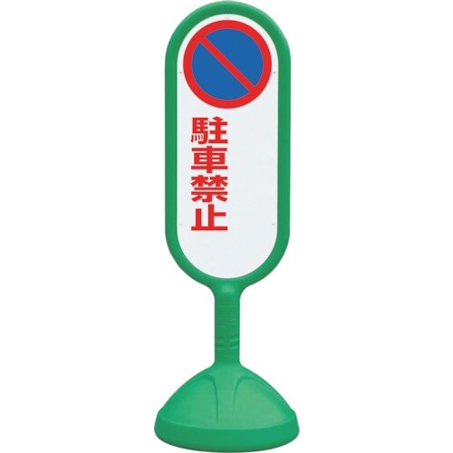 ユニット #サインキュート2(緑)両面 駐車禁止無