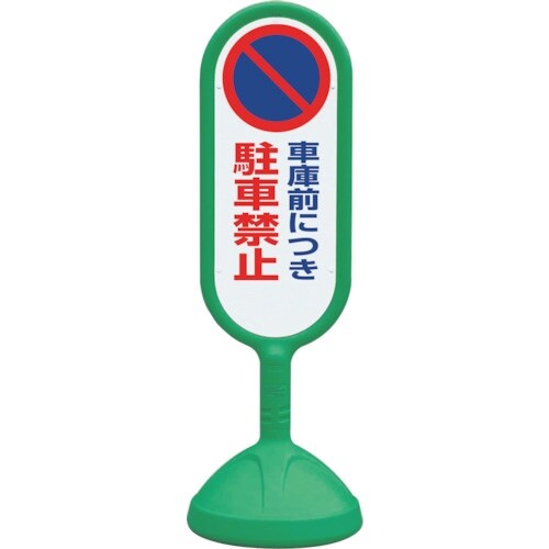 ユニット #サインキュート2(緑)両面 車庫前につ