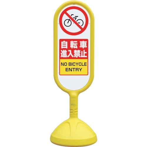 ユニット #サインキュート2(黄)片面自転車進入禁