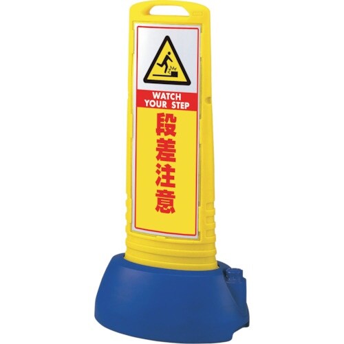 ユニット #サインキューブスリム黄 段差注意