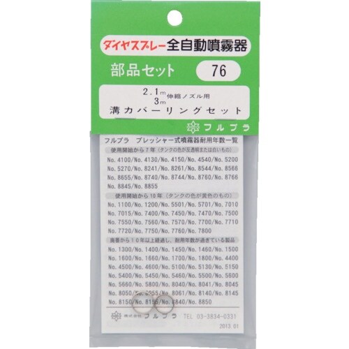 FURUPLA 部品No.76 溝カバーリングセッ