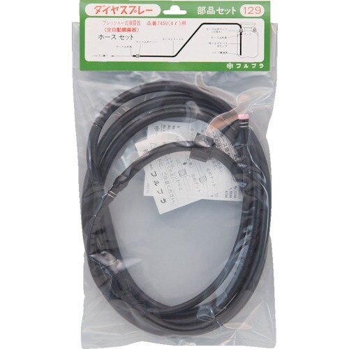 FURUPLA 部品No.129 ホース部セット4