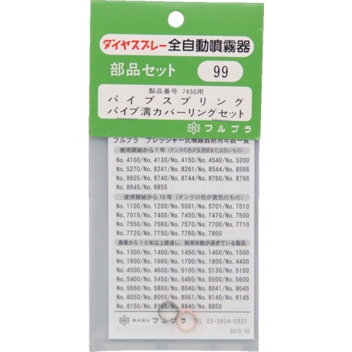 FURUPLA 部品No.99 パイプスプリング溝