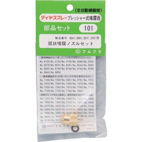 FURUPLA 部品No.101 扇状噴霧ノズルセ