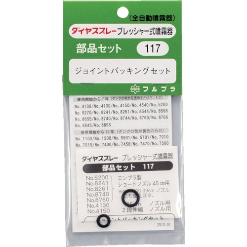 FURUPLA 部品No.117 ジョイントパッキ