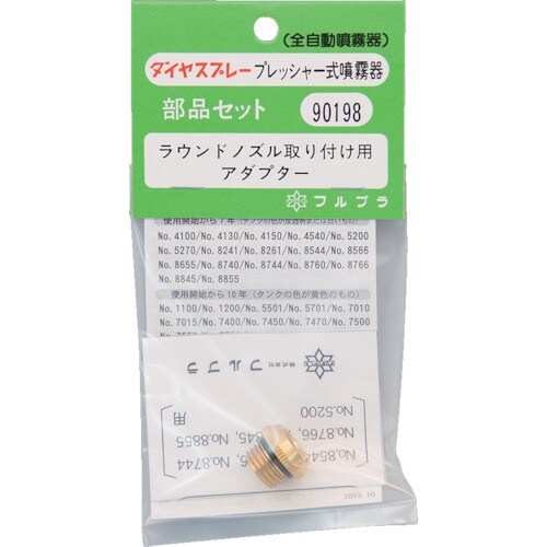 FURUPLA 部品No.90198 ラウンドノズ