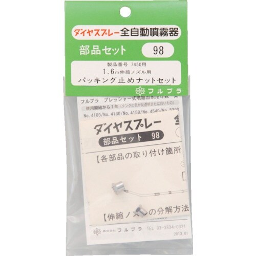 FURUPLA 部品No.98 パッキング止めナッ