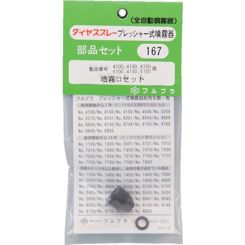 FURUPLA 部品No.167 噴霧口セット(#