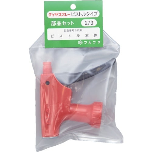 FURUPLA 部品No.273R ピストル本体