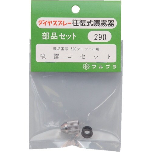 FURUPLA 部品No.290 噴霧口セット(#