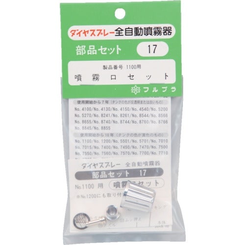 FURUPLA 部品No.17 噴霧口セット(#1