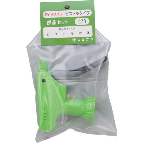 FURUPLA 部品No.273G ピストル本体