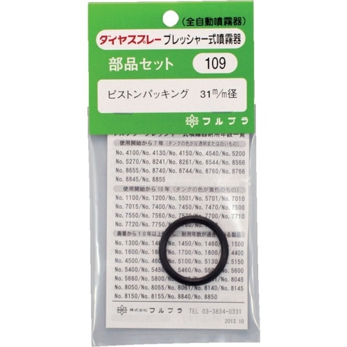 FURUPLA 部品No.109 ピストンパッキン