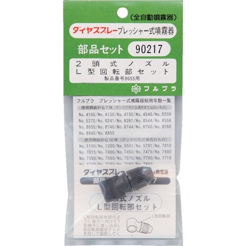 FURUPLA 部品No.90217 2頭式ノズル
