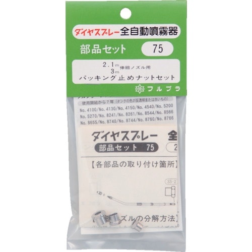 FURUPLA 部品No.75 パッキング止めナッ