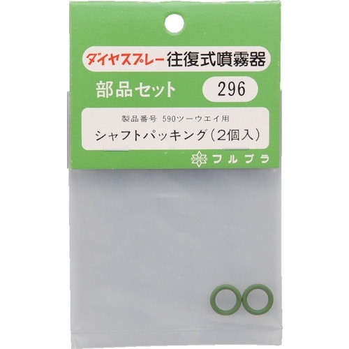 FURUPLA 部品No.296 シャフトパッキン