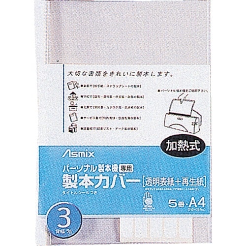 ASKA 製本カバー 背幅3ミリ ホワイト(五冊入