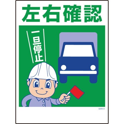 グリーンクロス マンガ標識 GMW−9 左右確認