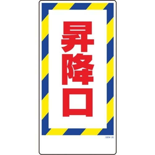 グリーンクロス マンガ標識 GEM−35 昇降口