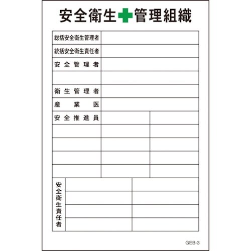 グリーンクロス マンガ標識 GEB−3 安全衛生管