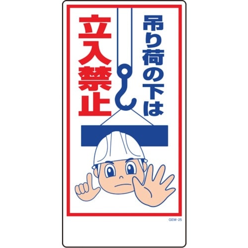 グリーンクロス マンガ標識 GEM−25 吊り荷の