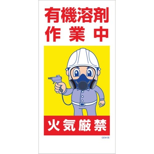 グリーンクロス マンガ標識 GEM−56 有機溶剤