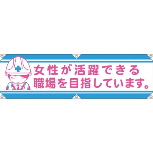 グリーンクロス 横断幕LA−002 女性が活躍でき