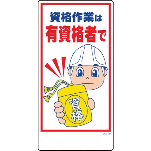 グリーンクロス マンガ標識 GEM−28 資格作業