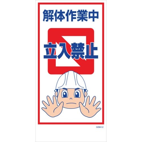 グリーンクロス マンガ標識 GEM−52 解体作業