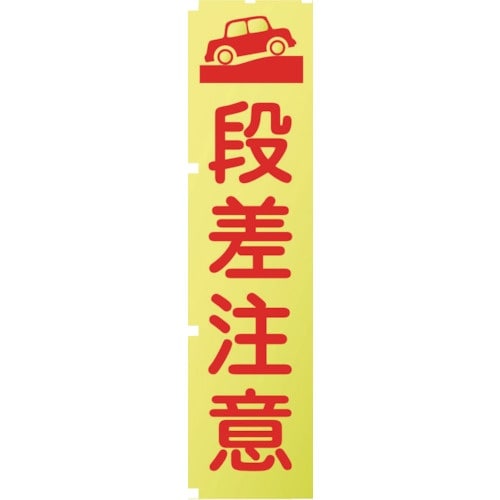 グリーンクロス 蛍光イエローのぼり旗 KN12 段