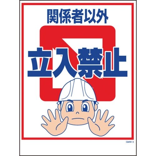 グリーンクロス マンガ標識 GMW−3 関係者以外