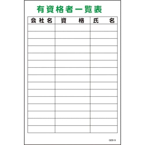グリーンクロス マンガ標識 GEB−9 有資格者一