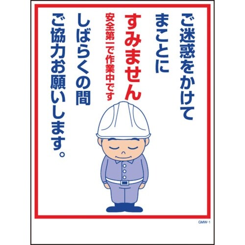 グリーンクロス マンガ標識 GMW−1 ご迷惑をか