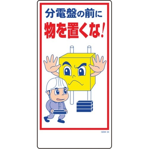 グリーンクロス マンガ標識 GEM−34 分電盤の
