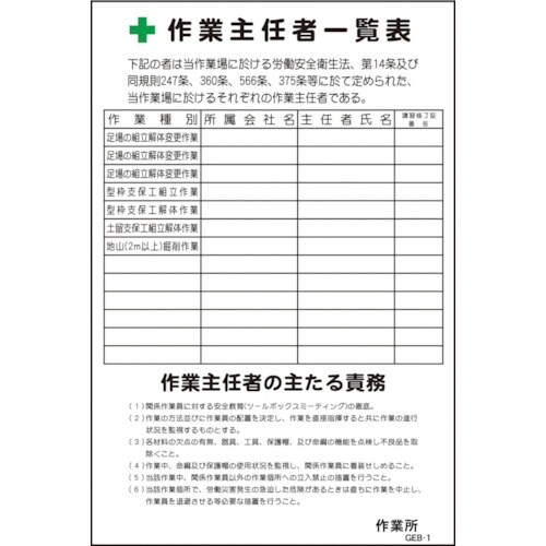 グリーンクロス マンガ標識 GEB−1 作業主任者