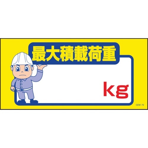 グリーンクロス マンガ標識 GEM−79 最大積載
