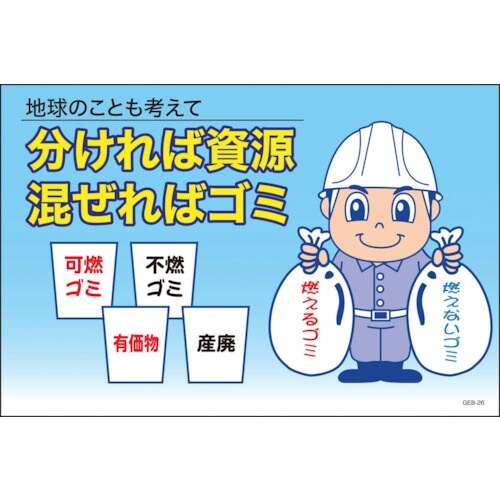 グリーンクロス マンガ標識 GEB−26 分ければ