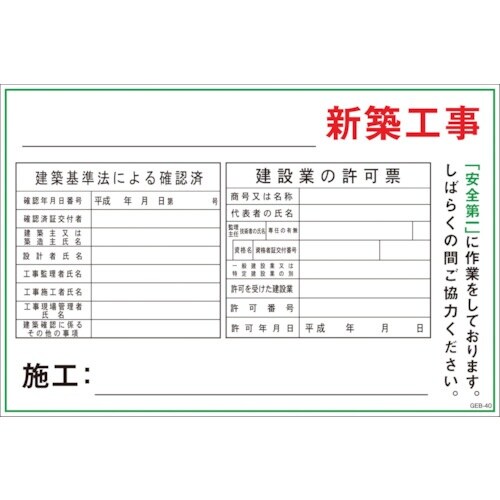 グリーンクロス マンガ標識 GEB−40 新築工事
