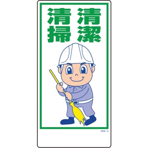 グリーンクロス マンガ標識 GEM−12 清潔清掃