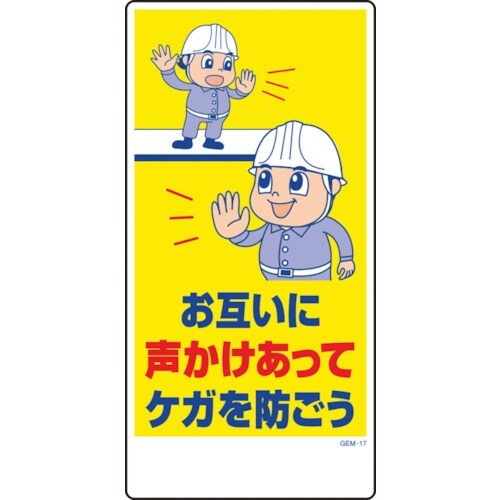 グリーンクロス マンガ標識 GEM−17 お互いに