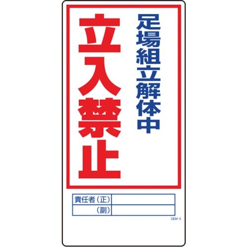 グリーンクロス マンガ標識 GEM−5 足場組立解