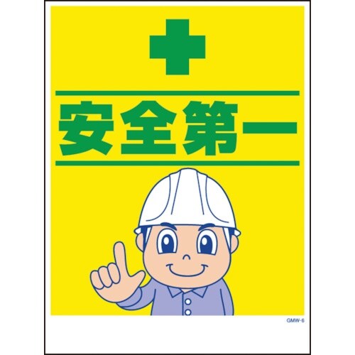 グリーンクロス マンガ標識 GMW−6 安全第一