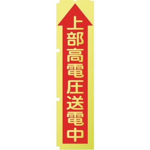グリーンクロス 蛍光イエローのぼり旗 KN9 上部