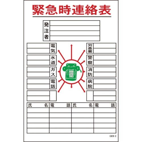 グリーンクロス マンガ標識 GEB−2 緊急時連絡