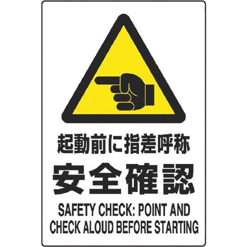 ユニット JIS規格標識 起動前に指差呼称安全確認