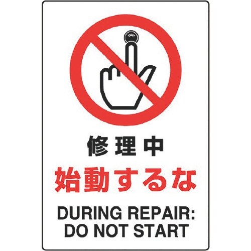 ユニット JIS規格標識 修理中始動するな