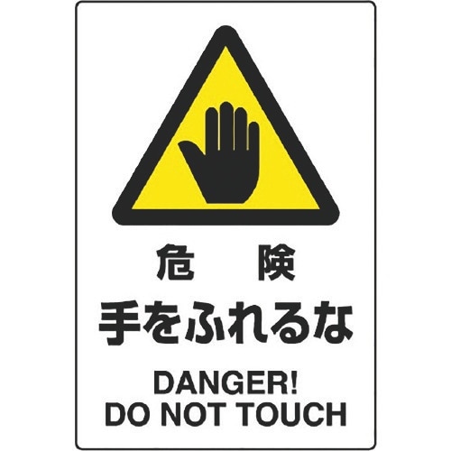 ユニット JIS規格標識 危険手をふれるな