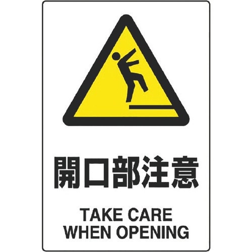 ユニット JIS規格ステッカー 開口部注意