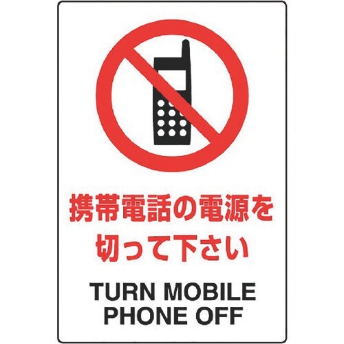 ユニット JIS規格標識 携帯電話の電源を切って